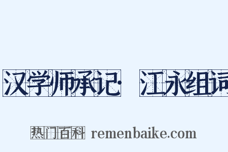 汉学师承记·江永组词是什么意思的图片